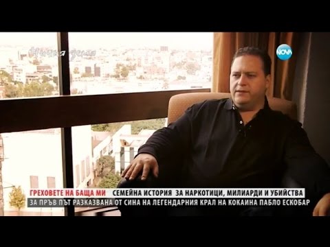 Синът на кокаиновия крал Пабло Ескобар - Ничия земя (09.01.2016г.)