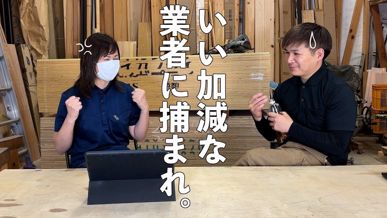 【相見積もり】の時に業者側が思っているここだけの話。大工の本音トーク