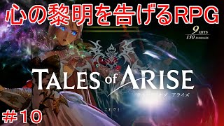 ダナの遺跡　TALES of ARISE　初見プレイ＃10