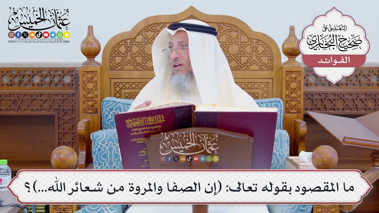 [793] ما المقصود بقوله تعالى: (إن الصفا والمروة من شعائر الله...)؟ - عثمان الخميس