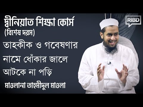 তাহকীক ও গবেষণার নামে ধোঁকার জালে আটকে না পড়ি :: মাওলানা তাহমীদুল মাওলা। দ্বীনিয়াত শিক্ষা কোর্স