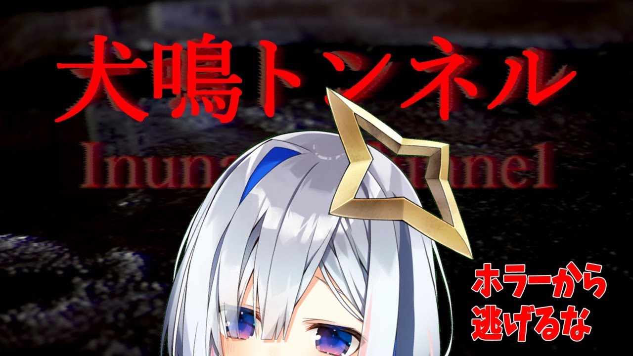 【犬鳴トンネル】離れないで【天音かなた/ホロライブ4期生】