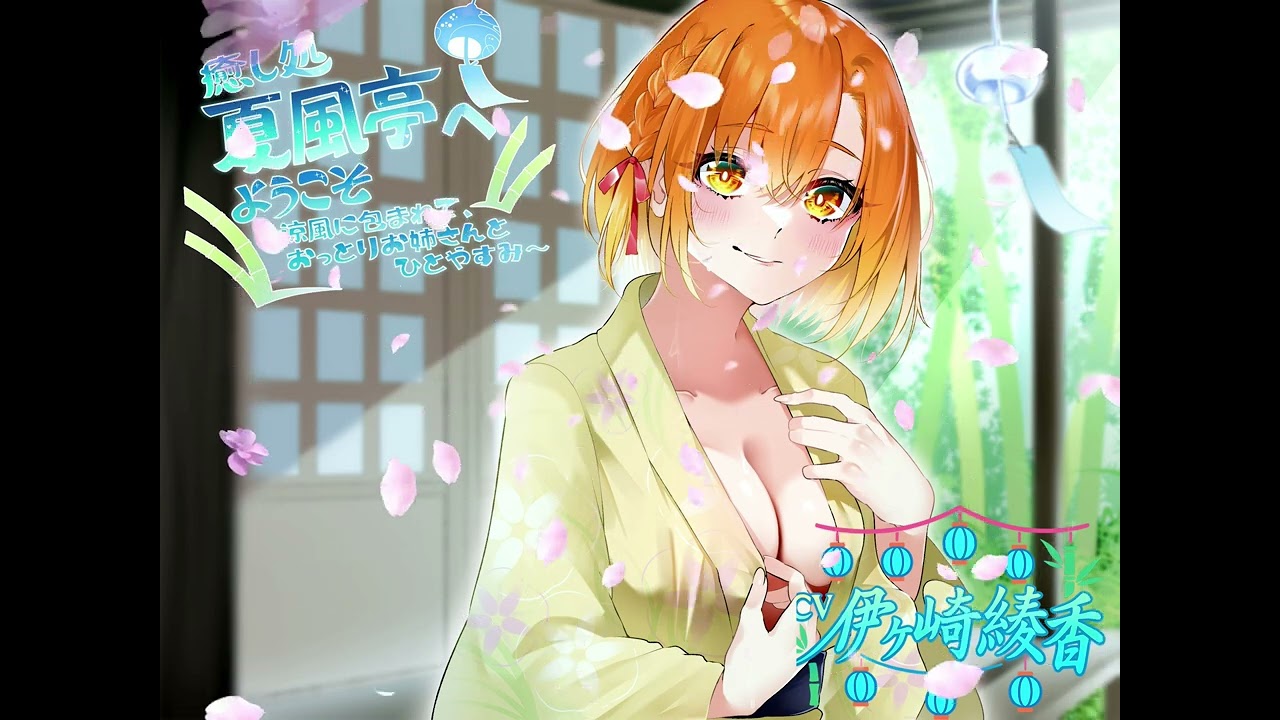 🎐【体験版・涼音の添い寝　CV：伊ヶ崎綾香様💓】✨癒し処 夏風亭へようこそ✨〜涼風に包まれて🍃おっとりお姉さんとひとやすみ〜👂