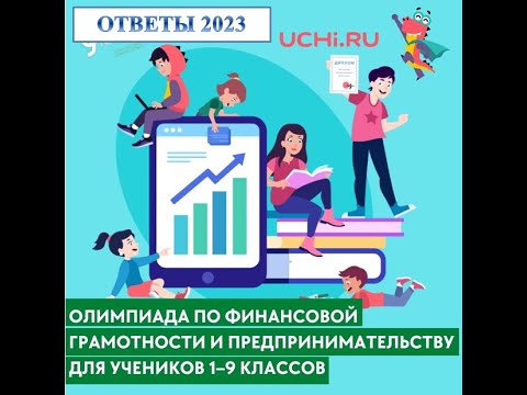 КАКОЙ ПРЕДМЕТ ЯВЛЯЕТСЯ ОЛИМПИАДОЙ ПО ФИН ГРАМОТНОСТИ