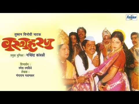 Vastraharan by Machindra Kambli | Superhit Full Marathi Natak Comedy | Letest Marathi Natak