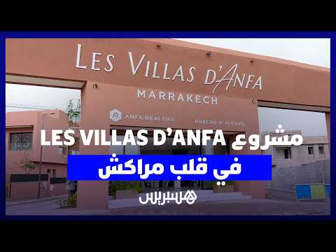 فيلات أنفا في قلب مراكش 