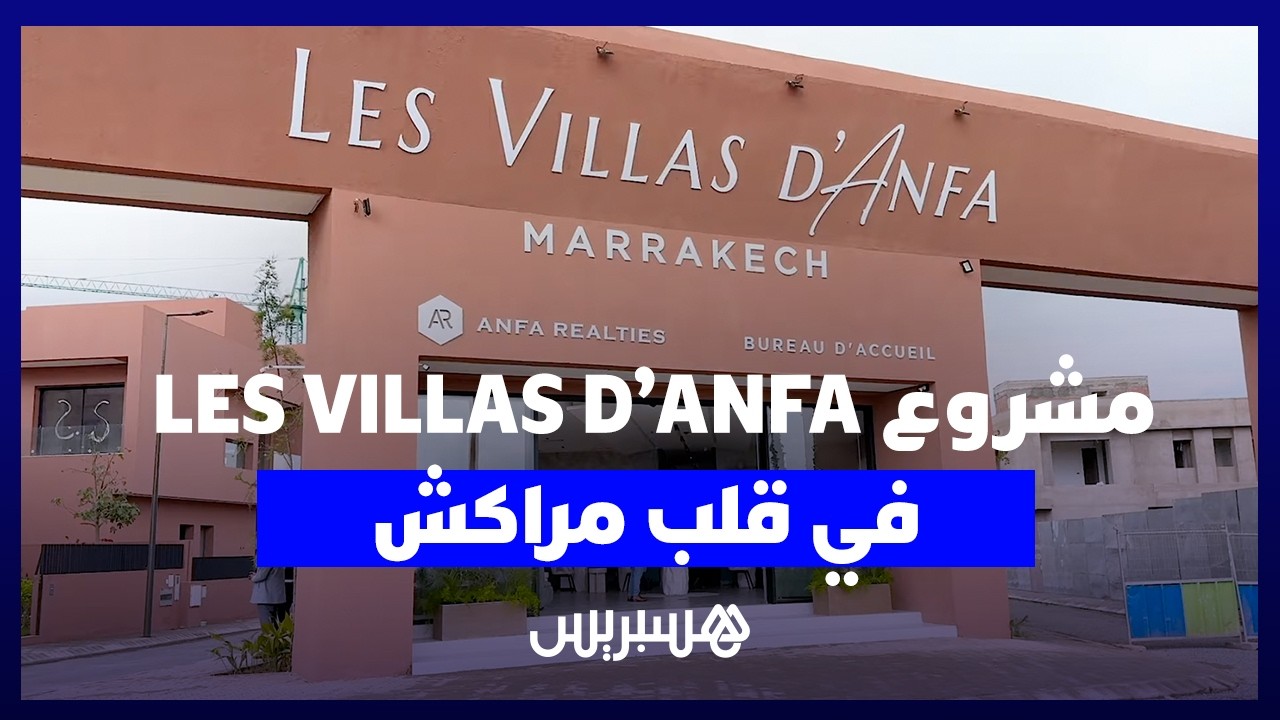 من الدار البيضاء إلى مراكش.. "أنفا ريالتيز" تنقل خبرتها في العقار الراقي لقلب المدينة الحمراء thumbnail