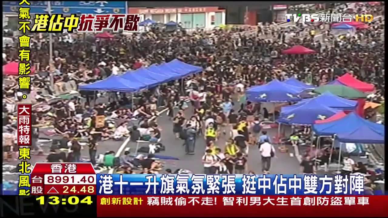 香港佔中/港府迎十一氣氛緊繃 場內升旗場外抗議