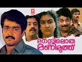 Malayalam Full Movie Manasiloru Manimuthu Mohanlal Suresh Gopi Urvashi Malayalam Movies