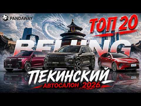 Самая большая выставка автомобилей в Китае. Пекинский автосалон 2026