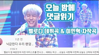 [비투비/이민혁] 오늘 밤에 with.MELODY 팬덤 데뷔시켜 주는 아이돌 [댓글읽기] 멜부심 뿜뿜하고 가세요~