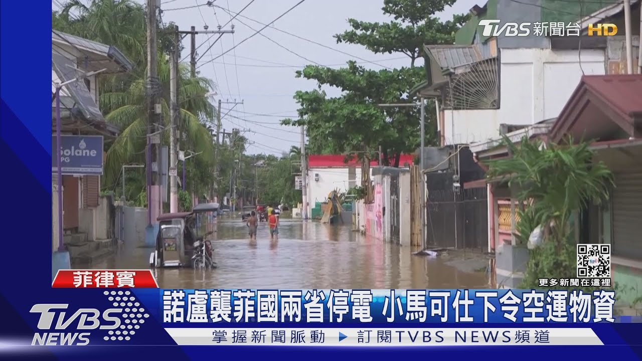 諾盧重創菲國、兩省全停電　小馬可仕視災下令空運物資