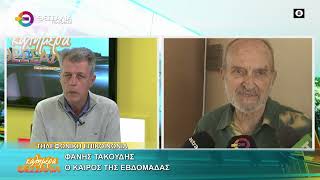 Ο ΚΑΙΡΟΣ ΤΗΣ ΕΒΔΟΜΑΔΑΣ ΦΑΝΗΣ ΤΑΚΟΥΔΗΣ 10 03 2026