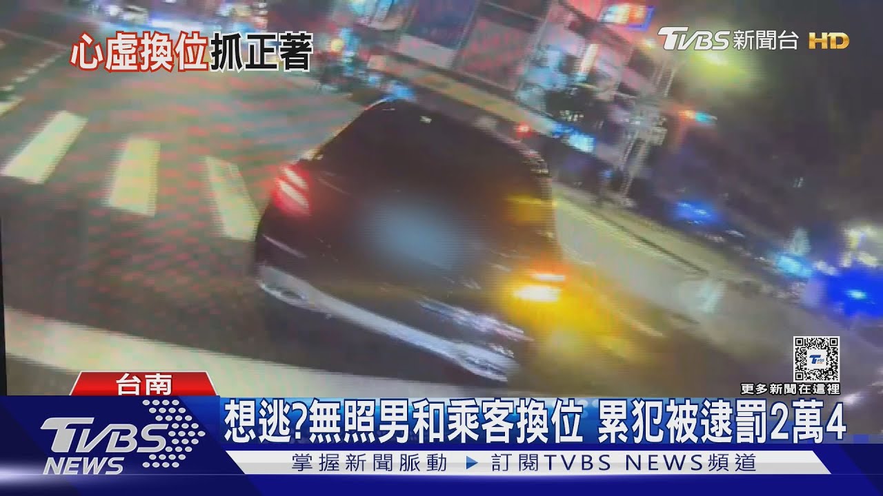 見警心虛！無照男和乘客換位被抓　包累犯被抓遭罰2萬4
