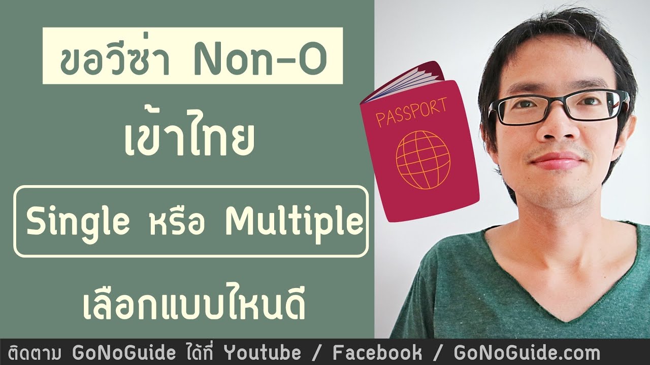 ขอวีซ่า เข้าไทย Non-O single หรือ multiple แบบไหนดีกว่า | GoNoGuide