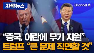 美 외신들 “中, 이란에 무기 지원”…트럼프 “큰 문제 직면할 것” [자막뉴스] /채널A