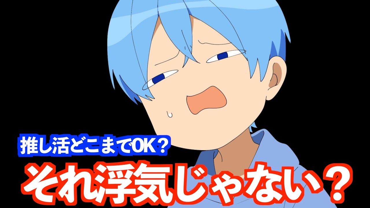 恋人の推し活どこまで許せる？【すとぷり文字起こし】【ころん/切り抜き】