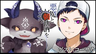 悪魔と朝飲酒を…… #8 ゲスト：コーサカ【でびでび・でびる/コーサカ】のサムネイル