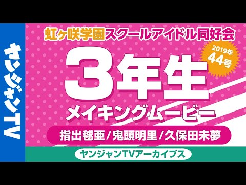 久保田未夢さん、鬼頭明里さんの顔が良い「ヤングジャンプ虹ヶ咲」グラビアメイキング映像」 : 女性声優の顔推し