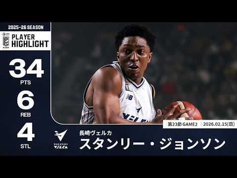 【プレーまとめ】長崎#14 スタンリー・ジョンソン｜第23節GAME2｜02.15.2026 プロバスケ (Bリーグ)