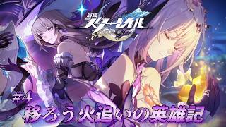 29_崩壊スターレイル｜「紛争」のタイタン、最終決戦へ！
