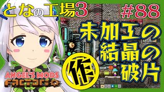 【Factorio】#88 未加工の結晶の破片作り【となの工場３ / とな】【Angel's mods】