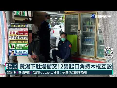 黃湯下肚爆衝突! 2男起口角持木棍互毆