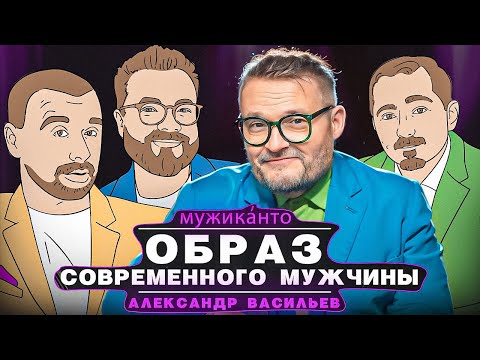 А.Васильев - Мужская красота, женская конкуренция и ключи к успеху: как оставаться привлекательным.