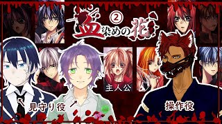 【血染めの花②】BLありのサスペンスノベル!!みんなで朗読実況【BL VTuber流郷 涼】