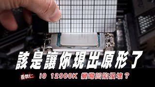 Re: [閒聊] intel 12代CPU彎曲的問題真的很嚴重嗎？