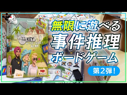 無限に遊べる推理ボードゲーム第2弾『ザ・キー:オーク…