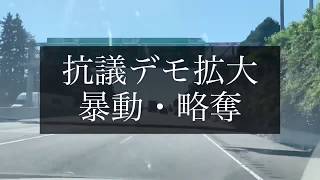 抗議デモからの暴動・略奪が悪化！