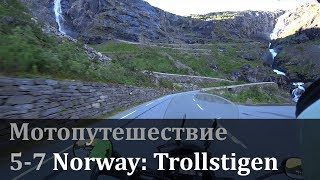 Мотопутешествие #5-7: Норвегия (Лестница троллей и Осло)