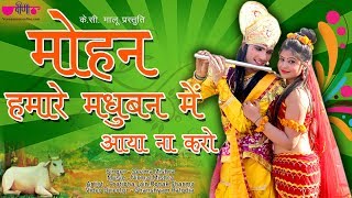 मोहन हमारे मधुबन में - YouTube