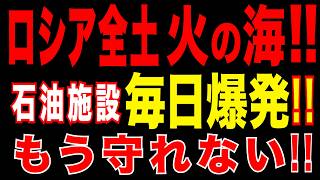 2026/4/20　ロシア、毎日炎上!!　石油施設連鎖爆発!!　後方壊滅で補給も産業も同時崩壊!!
