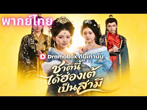 (พากย์ไทย)ชาตินี้ได้ฮ่องเต้เป็นสามี#drama #dramabox #romantic #cdrama #chinesedrama #china #rebirth