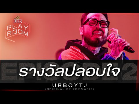 รางวัลปลอบใจ - URBOYTJ (Original by ZOMMARIE) | LEO Playroom