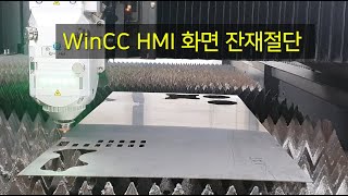 14. WinCC HMI 화면에서 잔재 절단 방법 설명