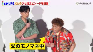 野原家と同じ家族構成のマユリカ、父とのクセ強エピソードを明かす　『映画クレヨンしんちゃん 奇々怪々！オラの妖怪バケ～ション』初日舞台挨拶