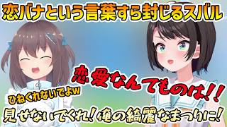 【スバルの小屋】まつりの恋バナという言葉すら封じる厄介角アヒル【大空スバル/切り抜き】