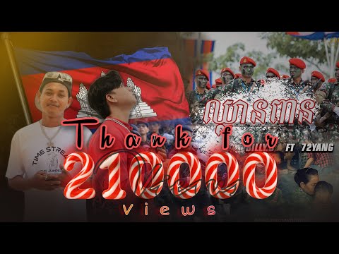 ឈ្លានពាន - BILLY.B FT 72YANG ( Don’t Thai to me )