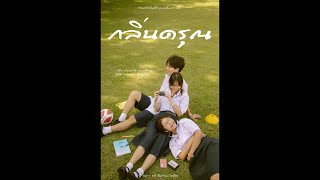 ตัวอย่างหนังสั้น "กลิ่นดรุณ" | Teaser "Youth"