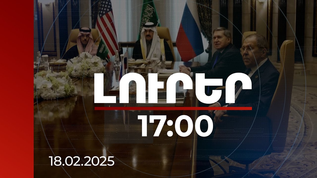 Լուրեր 17։00 | Ինչ թեմաներ են քննարկվել Էր Ռիադում. 4.5 ժամ տևած բանակցությունների մանրամասները
