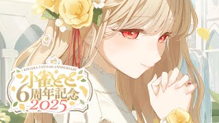 🍮 - 【 #小雀とと6周年 】6周年!のんびり雑談しよ~✨【 ぶいすぽ / 小雀とと 】