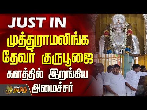 Muthuramalinga Thevar Guru Puja.. The Minister who entered the field | PasumponMuthuramalingaThev...