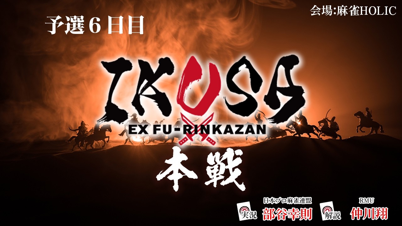 【IKUSA本戦 2025-26】予選六日目　[解説:仲川翔 実況:部谷幸則]