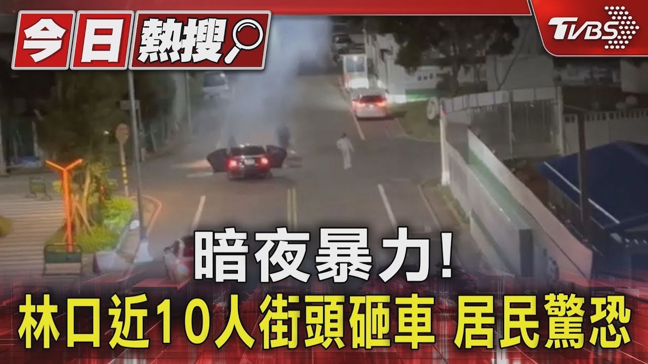 暗夜暴力!林口近10人街頭砸車 居民驚恐