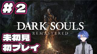 【ダークソウル リマスタード】未初見、初プレイ配信 #2 【DARK SOULS REMASTERED】