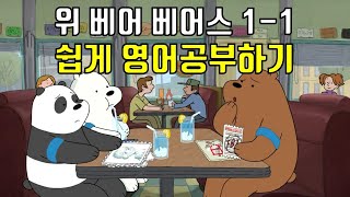 위 베어 베어스 시즌 1 1화ㅣ초보를 위한 애니메이션 영어공부 영어회화