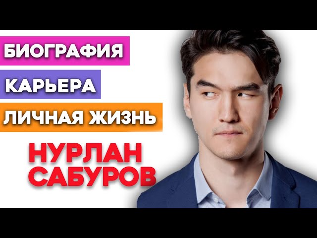 нурлан сабуров биография жена дети фото. Смотреть фото нурлан сабуров биография жена дети фото. Смотреть картинку нурлан сабуров биография жена дети фото. Картинка про нурлан сабуров биография жена дети фото. Фото нурлан сабуров биография жена дети фото
